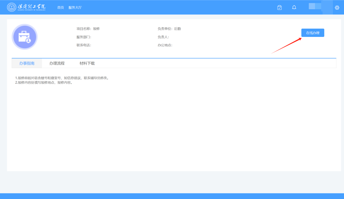 智慧學工系統|宿舍報修流程