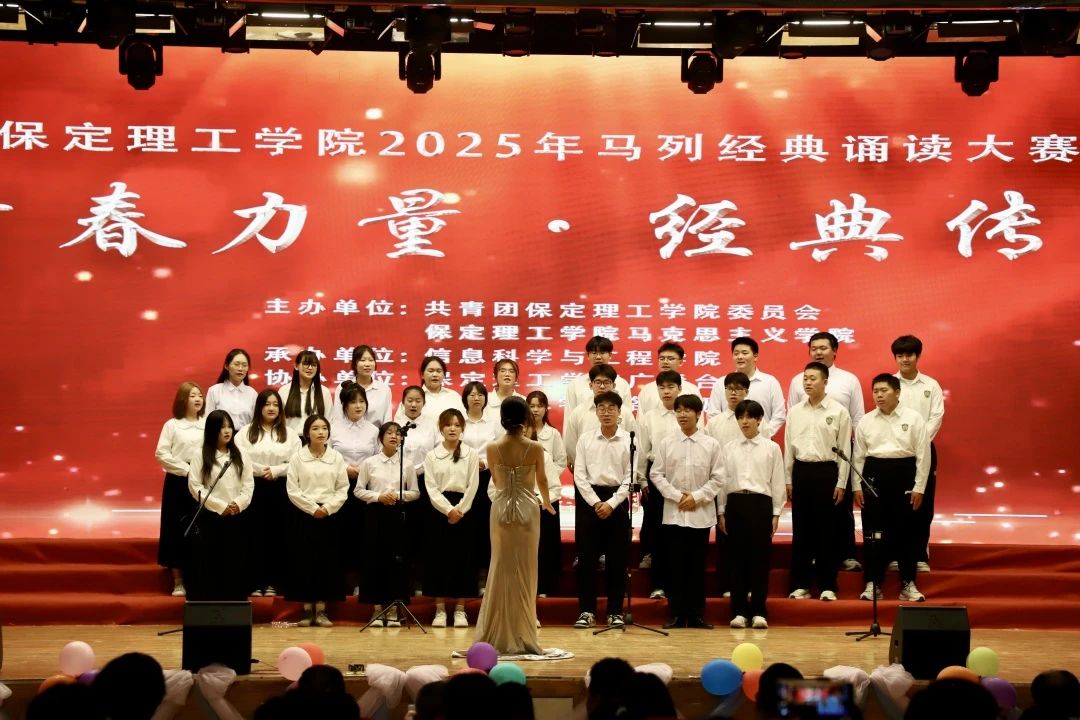 青春誦經典傳承信仰 學子詠馬列鑄魂育人 保定理工學院舉辦馬列經典誦讀大賽深化思政教育