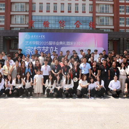 “家校藝站，共赴新程”藝術(shù)學院2025屆畢業(yè)典禮暨家長接待日圓滿舉行