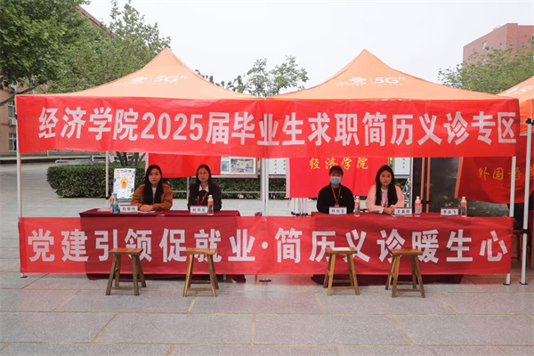 黨建引領促就業，簡歷義診暖生心——經濟學院2025屆畢業生求職簡歷義診活動圓滿結束