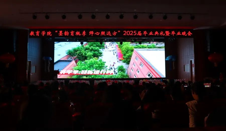 保定理工學(xué)院‖教育學(xué)院‖教育學(xué)院2025屆“墨韻育桃李 師心照遠(yuǎn)方”畢業(yè)典禮暨畢業(yè)晚會(huì)