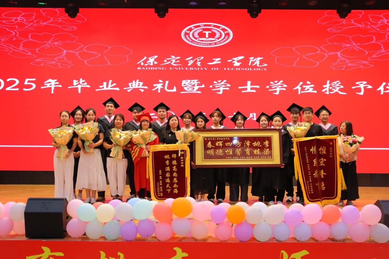 保定理工學(xué)院‖教育學(xué)院‖教育學(xué)院2025屆“墨韻育桃李 師心照遠(yuǎn)方”畢業(yè)典禮暨畢業(yè)晚會(huì)