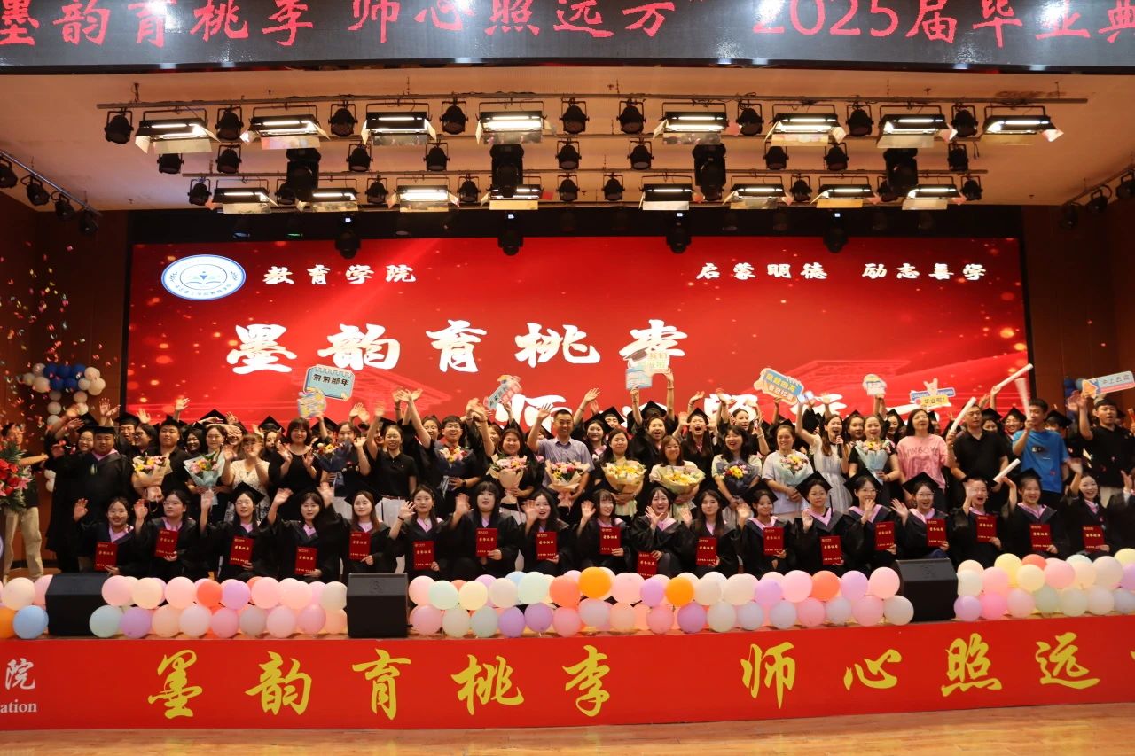 保定理工學(xué)院‖教育學(xué)院‖教育學(xué)院2025屆“墨韻育桃李 師心照遠(yuǎn)方”畢業(yè)典禮暨畢業(yè)晚會(huì)