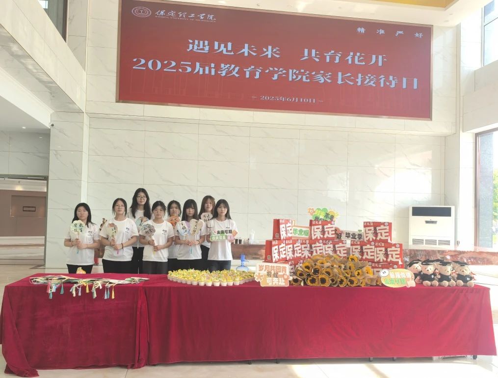保定理工學(xué)院‖教育學(xué)院‖遇見未來，共育花開—2025屆教育學(xué)院家長接待日圓滿完成