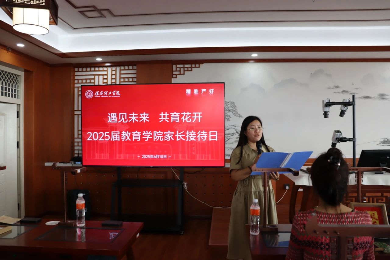保定理工學(xué)院‖教育學(xué)院‖遇見未來，共育花開—2025屆教育學(xué)院家長接待日圓滿完成