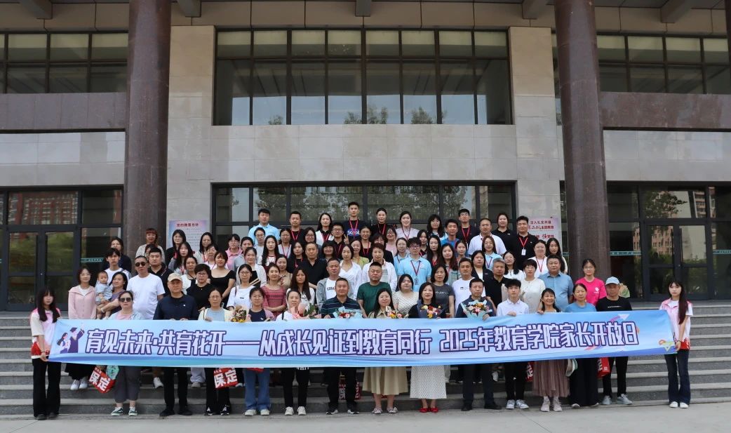 保定理工學(xué)院‖教育學(xué)院‖遇見未來，共育花開—2025屆教育學(xué)院家長接待日圓滿完成