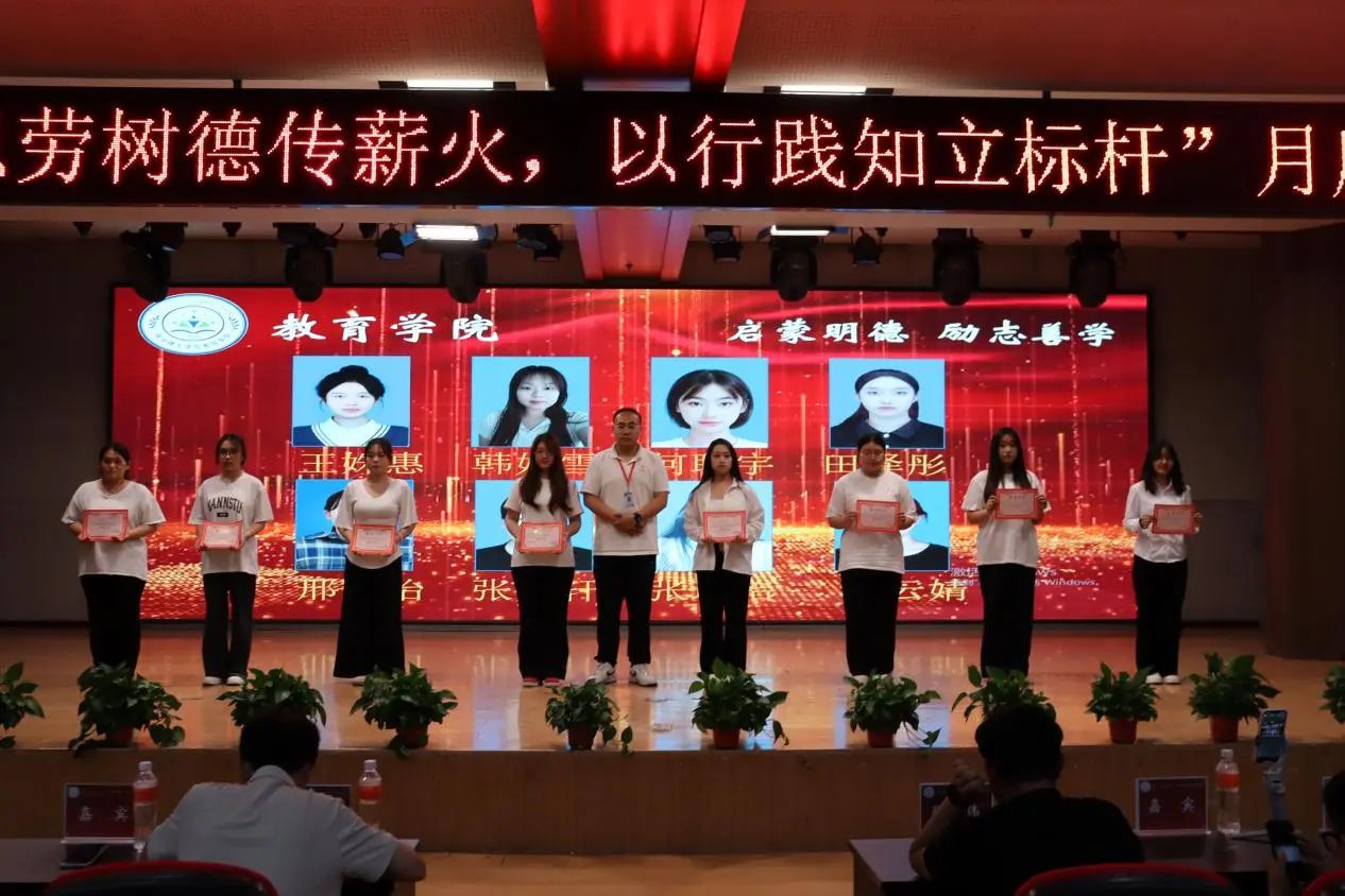 保定理工學(xué)院‖教育學(xué)院‖“以勞樹(shù)德傳薪火，以行踐知立標(biāo)桿”表彰大會(huì)圓滿落幕