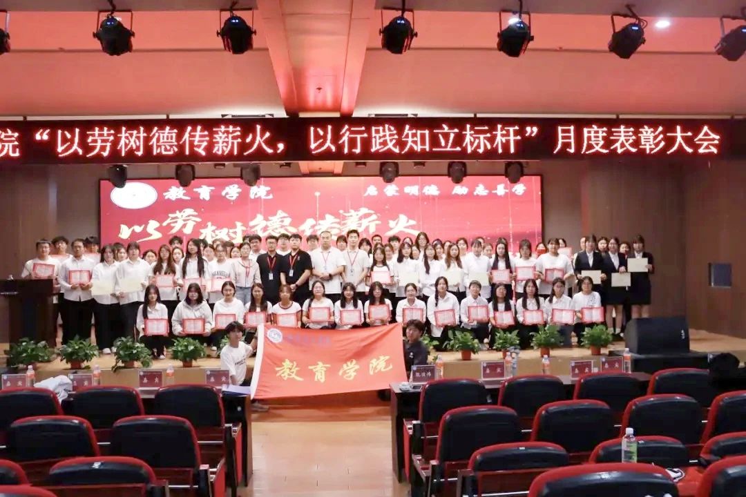 保定理工學(xué)院‖教育學(xué)院‖“以勞樹(shù)德傳薪火，以行踐知立標(biāo)桿”表彰大會(huì)圓滿落幕