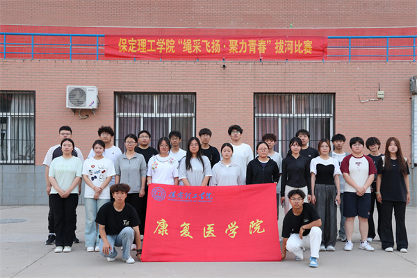 拔河賽場展風采，團結拼搏鑄佳績