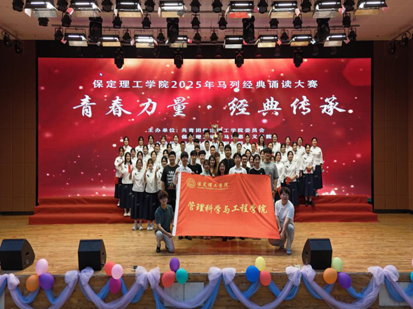 愛國教育|保定理工學院|管理學院|“青春力量，經典傳承”馬列經典誦讀大賽