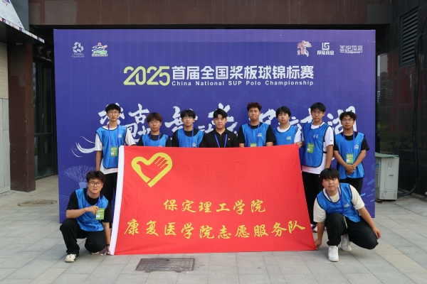 以青春之名，為賽事護航——我院志愿者參與首屆全國槳板球錦標賽志愿服務工作