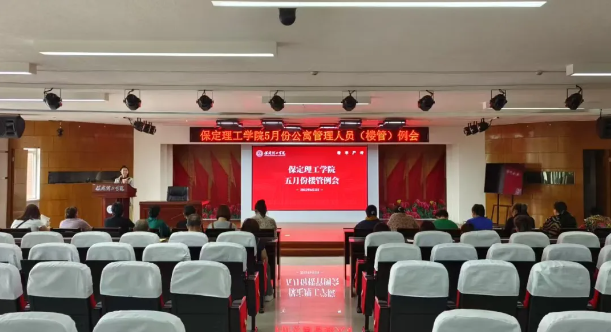 學生服務||保定理工學院5月份公寓管理人員（樓管）例會