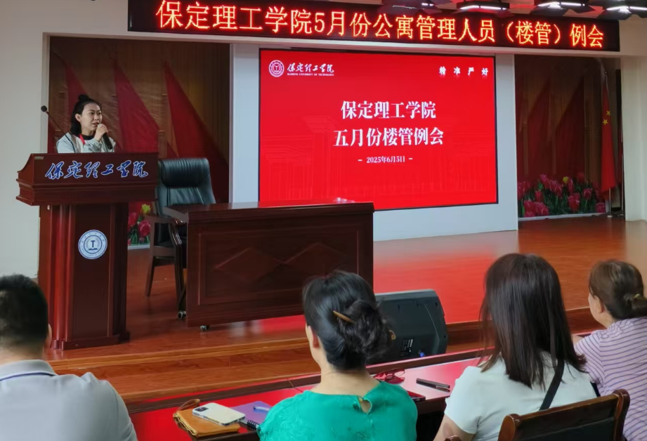 學生服務||保定理工學院5月份公寓管理人員（樓管）例會