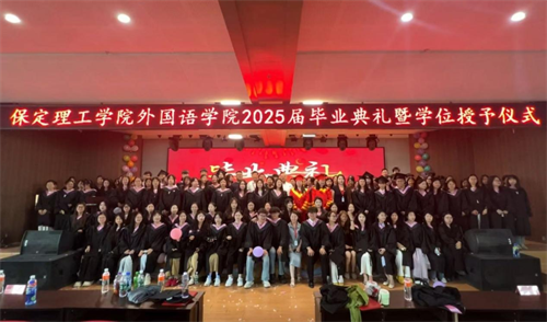 外國(guó)語(yǔ)學(xué)院隆重舉行2025屆畢業(yè)典禮暨學(xué)位授予儀式
