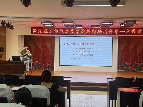 保定理工學(xué)院成功舉辦高校卓越教師培訓(xùn)分享會