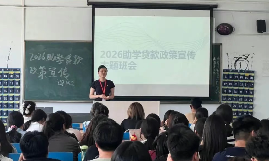 貸動夢想，成就未來——會計學院助學貸款宣講會