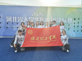 以舞為劍，破風斬浪：保定理工學院勇創省啦啦操錦標賽佳績