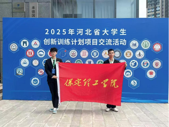 保定理工學院 資源與工程技術學院 我院學子出征省級創新盛會，創業實踐項目亮相2025年河北省大學生創新訓練計劃項目交流活動