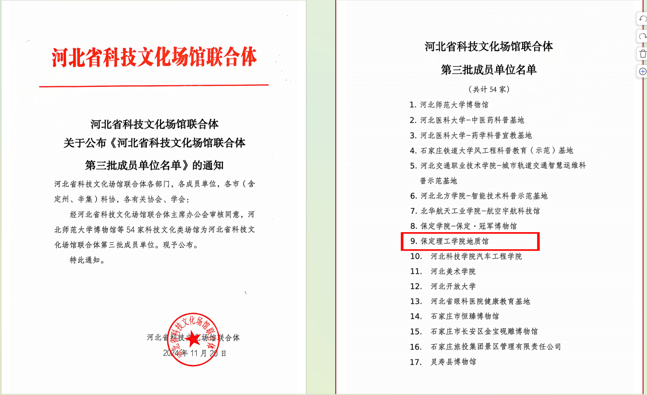 保定理工學(xué)院地質(zhì)館 入選河北省科技文化場(chǎng)館聯(lián)合體第三批成員單位