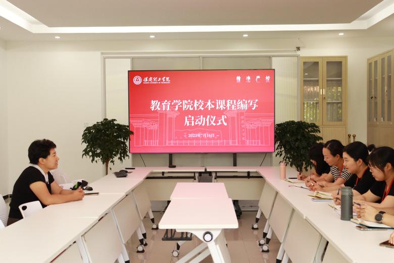 校本課程編寫啟動(dòng)儀式