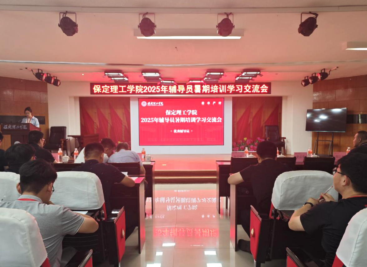 總結培訓成果 賦能學生工作—— 輔導員暑期培訓學習交流會圓滿舉行