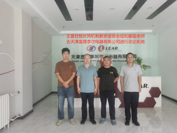 我院走訪天津富晟李爾汽車電器有限公司