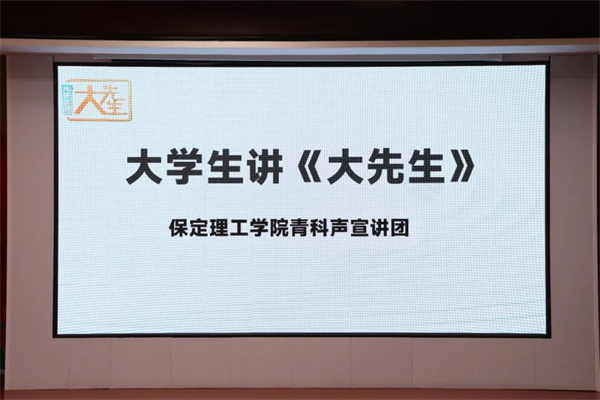 科學家精神進校園———保定理工學院“青科聲宣講團”系列活動（一）