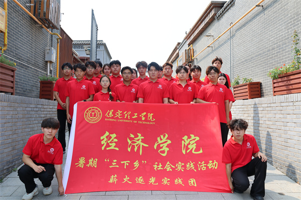 保定理工學院經濟學院“薪火逐光”實踐團赴雄安新區黃灣村開展“三下鄉”社會實踐活動