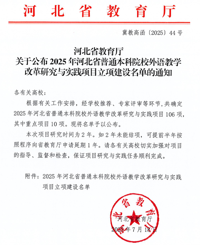 我校英語教改項目獲河北省高等學校外語教學改革研究與實踐項目立項