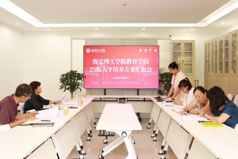 教育學(xué)院2025版人才培養(yǎng)方案匯報會
