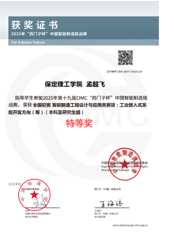 喜報！我院師生在第十九屆“西門子杯” 智能制造挑戰賽全國初賽中斬獲特等獎