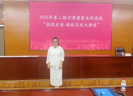 文化育人 思政潤心——藝術學院教師參加第二期京津冀蒙本科高校“潤德啟智-課程思政大講堂”活動