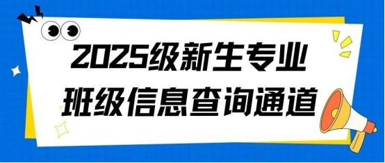 會(huì)計(jì)學(xué)院2025級(jí)新生專業(yè)班級(jí)信息查詢通道