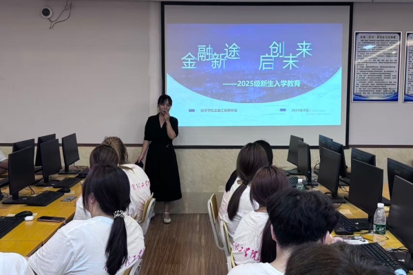 金融工程專業2025級新生入學教育圓滿舉行