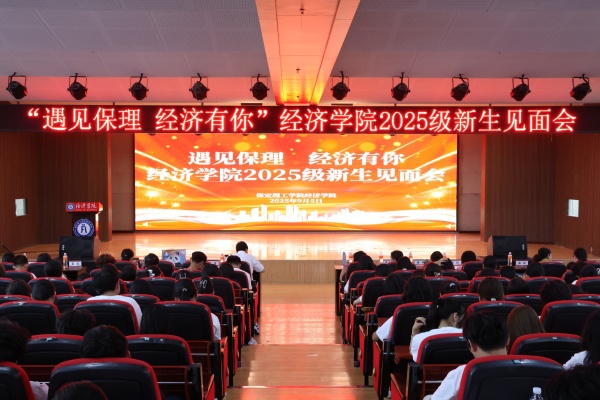 遇見保理，經濟有你——保定理工學院經濟學院2025級新生見面會順利召開