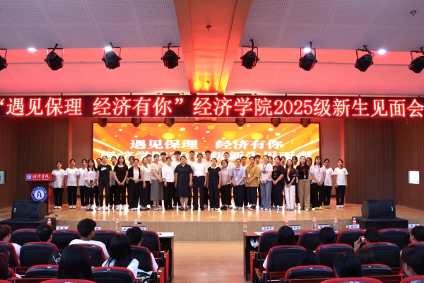 遇見保理，經濟有你——保定理工學院經濟學院2025級新生見面會順利召開