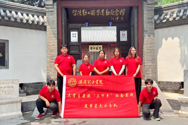保定理工學院經濟學院“薪火逐光”實踐團開展“八個一”愛國主題教育紅色社會實踐活動