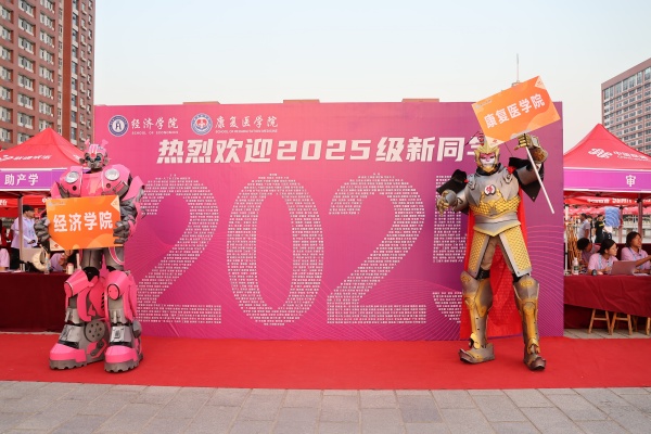 經(jīng)濟(jì)學(xué)院與2025級新生共赴成長之約