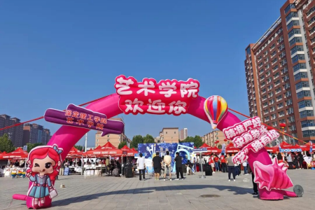 藝啟新程，暖意迎新！ 定格藝術(shù)學(xué)院迎新里的每一份心動(dòng)