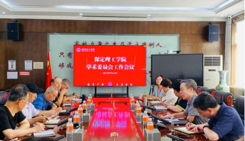 科技處組織召開學術委員會工作會議