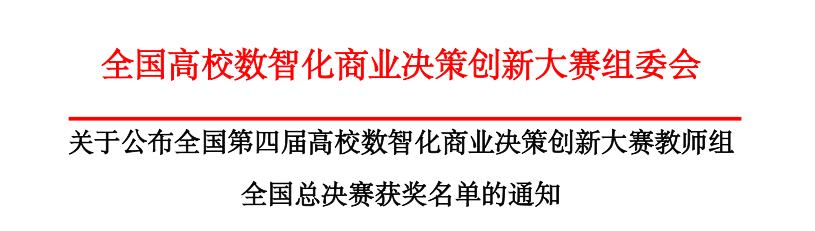 我院教師在全國第四屆高校數(shù)智化商業(yè)決策創(chuàng)新大賽教師組全國總決賽中斬獲佳績