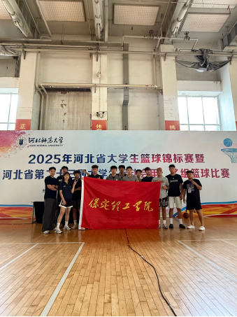 敢打敢拼展風(fēng)采，突破歷史顯雄風(fēng) ——體育教研室率校隊(duì)參加2025年河北省大學(xué)生籃球運(yùn)動會