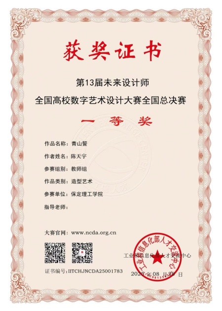 喜報！！！保定理工學院藝術學院師生在2025年第13屆未來設計師?全國高校數字藝術設計大賽（NCDA）斬獲佳績