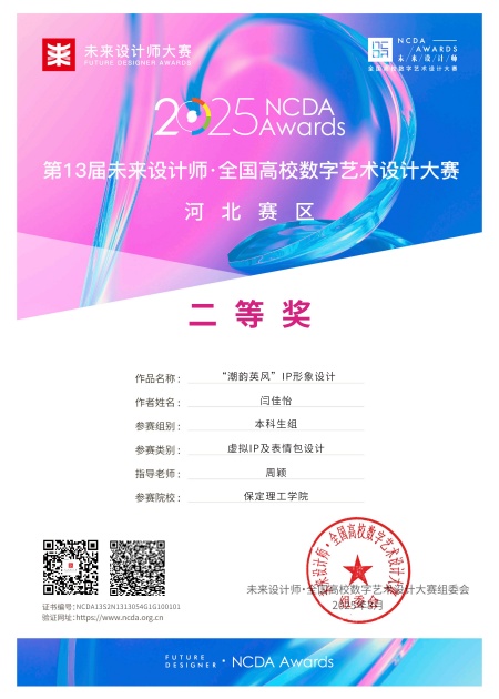 喜報！！！保定理工學院藝術學院師生在2025年第13屆未來設計師?全國高校數字藝術設計大賽（NCDA）斬獲佳績
