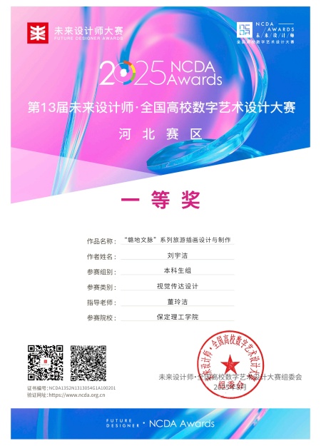 喜報！！！保定理工學院藝術學院師生在2025年第13屆未來設計師?全國高校數字藝術設計大賽（NCDA）斬獲佳績