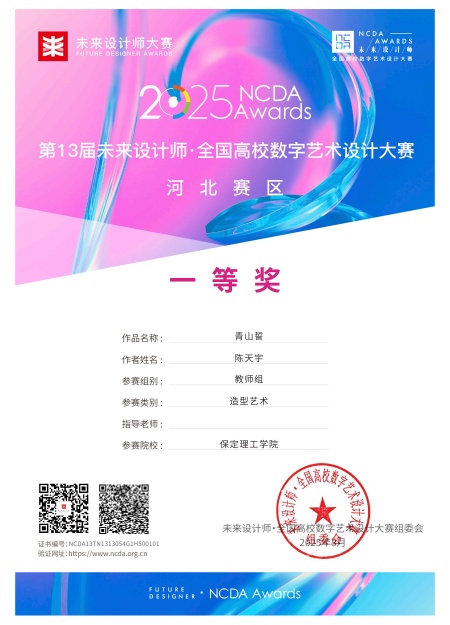 喜報！！！保定理工學院藝術學院師生在2025年第13屆未來設計師?全國高校數字藝術設計大賽（NCDA）斬獲佳績