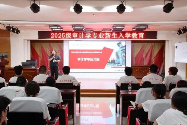 審計學專業2025級新生入學教育圓滿舉行