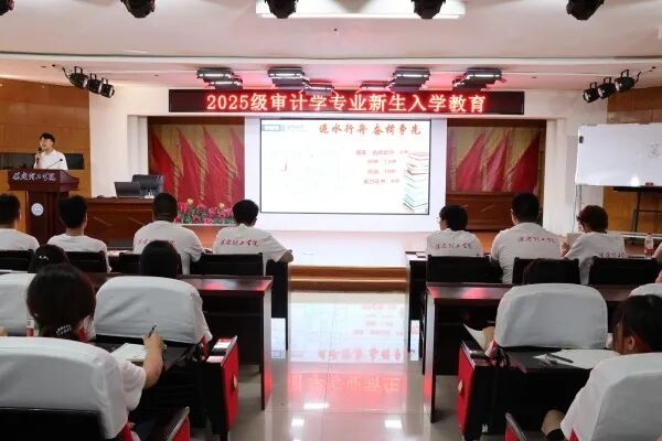 審計學專業2025級新生入學教育圓滿舉行