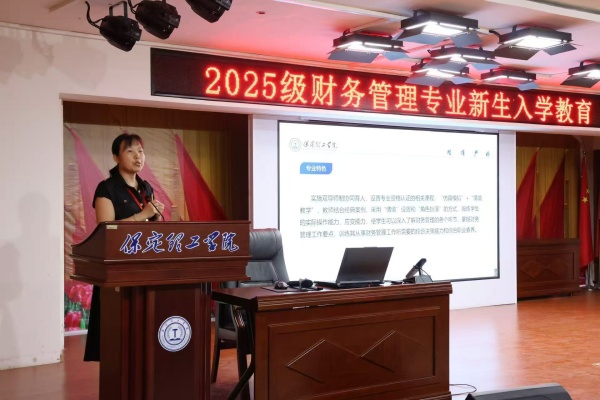 筑夢新起點，啟航新征程——財務管理專業(yè)2025級新生入學教育圓滿舉行