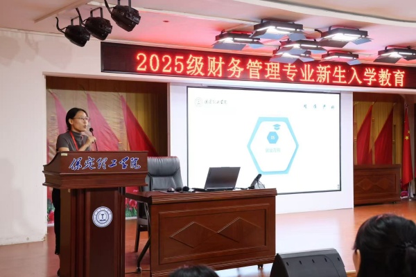 筑夢新起點，啟航新征程——財務管理專業(yè)2025級新生入學教育圓滿舉行